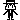 A15DC166miyazakiyuya.gif